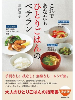 cover image of これであなたもひとりごはんのベテラン